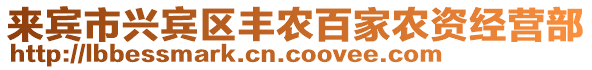 來賓市興賓區豐農百家農資經營部