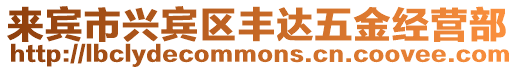 來賓市興賓區豐達五金經營部