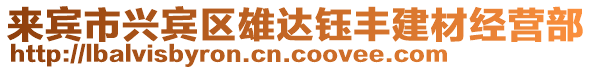來賓市興賓區雄達鈺豐建材經營部
