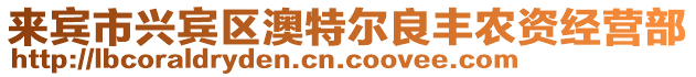 來賓市興賓區澳特爾良豐農資經營部