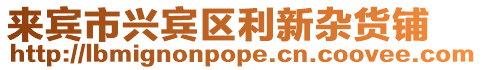 來賓市興賓區利新雜貨鋪