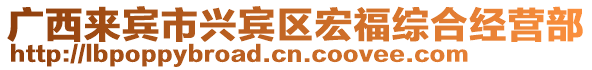 廣西來賓市興賓區(qū)宏福綜合經(jīng)營部