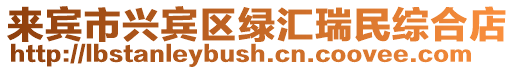來賓市興賓區(qū)綠匯瑞民綜合店