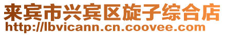 來賓市興賓區旋子綜合店