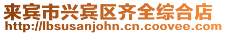 來賓市興賓區齊全綜合店