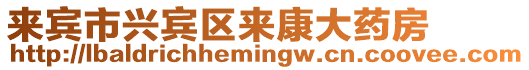 來賓市興賓區(qū)來康大藥房