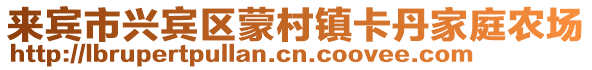 來賓市興賓區(qū)蒙村鎮(zhèn)卡丹家庭農(nóng)場