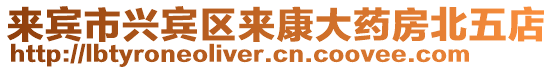 來賓市興賓區來康大藥房北五店
