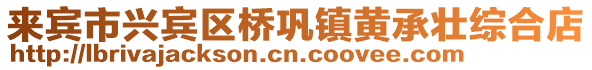 來賓市興賓區橋鞏鎮黃承壯綜合店