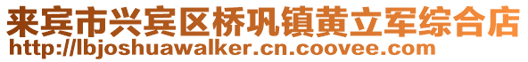 來賓市興賓區橋鞏鎮黃立軍綜合店