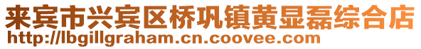 來賓市興賓區橋鞏鎮黃顯磊綜合店