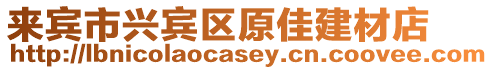 來賓市興賓區原佳建材店