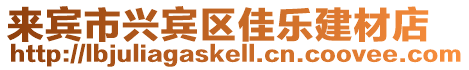 來賓市興賓區(qū)佳樂建材店
