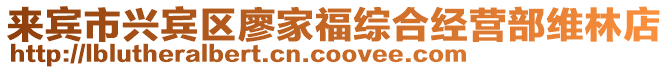 來賓市興賓區廖家福綜合經營部維林店