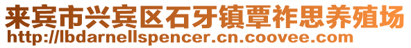 來賓市興賓區石牙鎮覃祚思養殖場