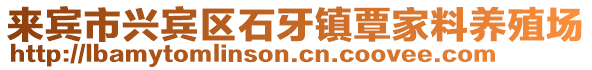 來賓市興賓區石牙鎮覃家料養殖場