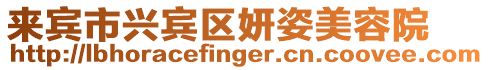 來(lái)賓市興賓區(qū)妍姿美容院