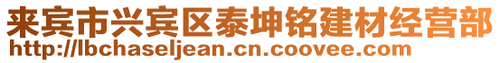 來賓市興賓區(qū)泰坤銘建材經(jīng)營部