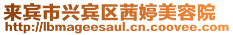 來賓市興賓區茜婷美容院