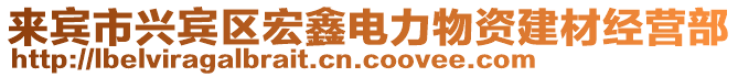 來賓市興賓區宏鑫電力物資建材經營部