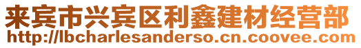 來賓市興賓區利鑫建材經營部