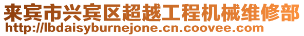 來賓市興賓區超越工程機械維修部