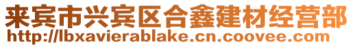 來(lái)賓市興賓區(qū)合鑫建材經(jīng)營(yíng)部