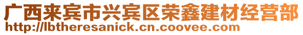 廣西來賓市興賓區(qū)榮鑫建材經(jīng)營部