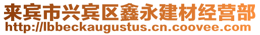 來賓市興賓區鑫永建材經營部
