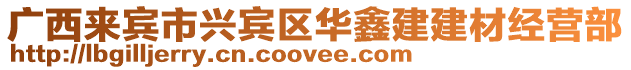 廣西來賓市興賓區華鑫建建材經營部