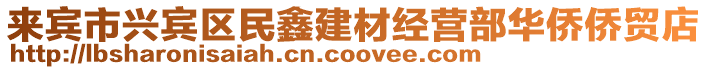 來賓市興賓區(qū)民鑫建材經營部華僑僑貿店