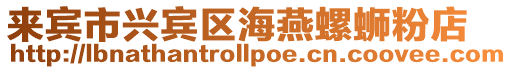 來賓市興賓區海燕螺螄粉店