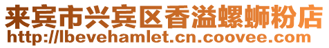 來賓市興賓區(qū)香溢螺螄粉店