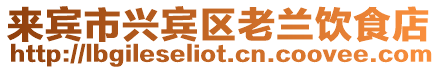 來賓市興賓區老蘭飲食店
