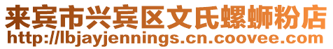 來賓市興賓區(qū)文氏螺螄粉店