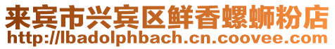 來賓市興賓區鮮香螺螄粉店