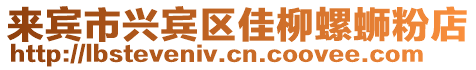 來賓市興賓區佳柳螺螄粉店