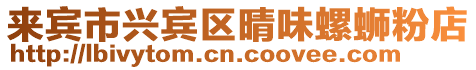 來賓市興賓區晴味螺螄粉店