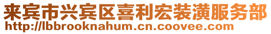 來賓市興賓區喜利宏裝潢服務部