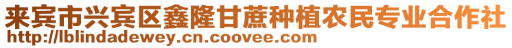 來賓市興賓區鑫隆甘蔗種植農民專業合作社