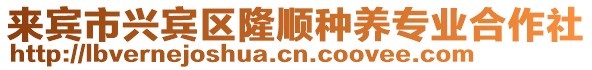 來賓市興賓區(qū)隆順種養(yǎng)專業(yè)合作社