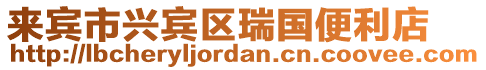 來賓市興賓區瑞國便利店