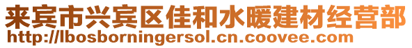 來賓市興賓區佳和水暖建材經營部