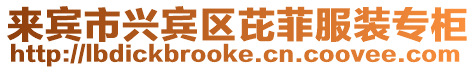 來賓市興賓區(qū)芘菲服裝專柜