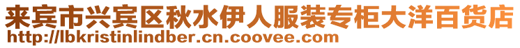 來賓市興賓區秋水伊人服裝專柜大洋百貨店