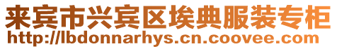來賓市興賓區埃典服裝專柜