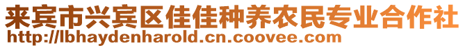 來賓市興賓區佳佳種養農民專業合作社