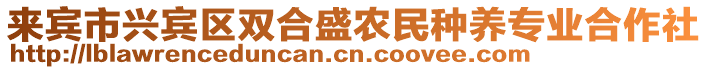 來(lái)賓市興賓區(qū)雙合盛農(nóng)民種養(yǎng)專(zhuān)業(yè)合作社