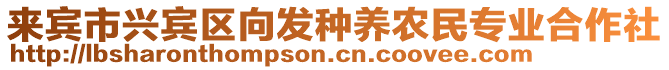 來賓市興賓區向發種養農民專業合作社