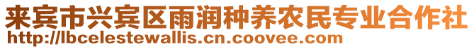來賓市興賓區(qū)雨潤種養(yǎng)農民專業(yè)合作社